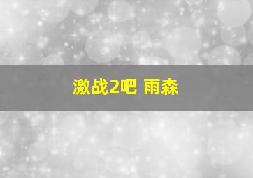 激战2吧 雨森